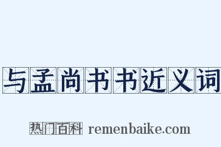 与孟尚书书近义词是什么意思的图片
